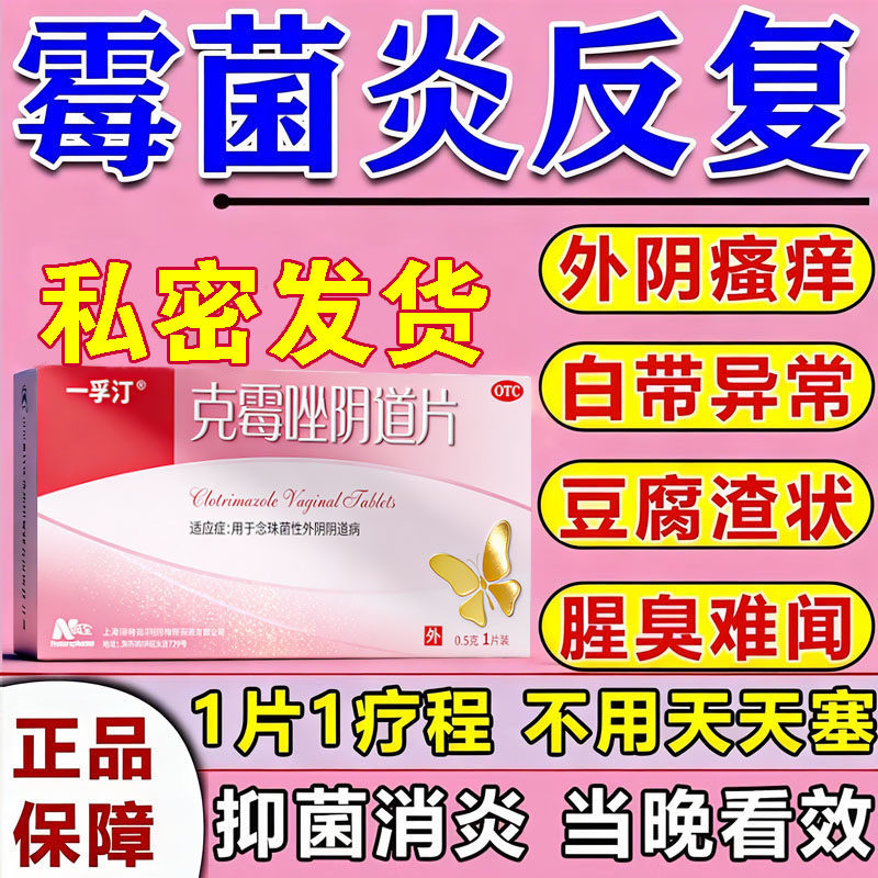 克霉唑阴道片正品霉菌阴道炎妇科用药外阴瘙痒专用止痒阴道炎中药