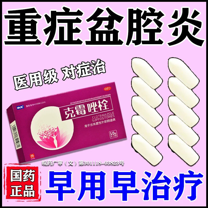 [中大]克霉唑栓0.15g*10粒/盒