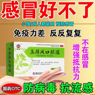 玉屏风口服液颗粒增强抵抗力提高免疫的药儿童预防感冒提高免疫力