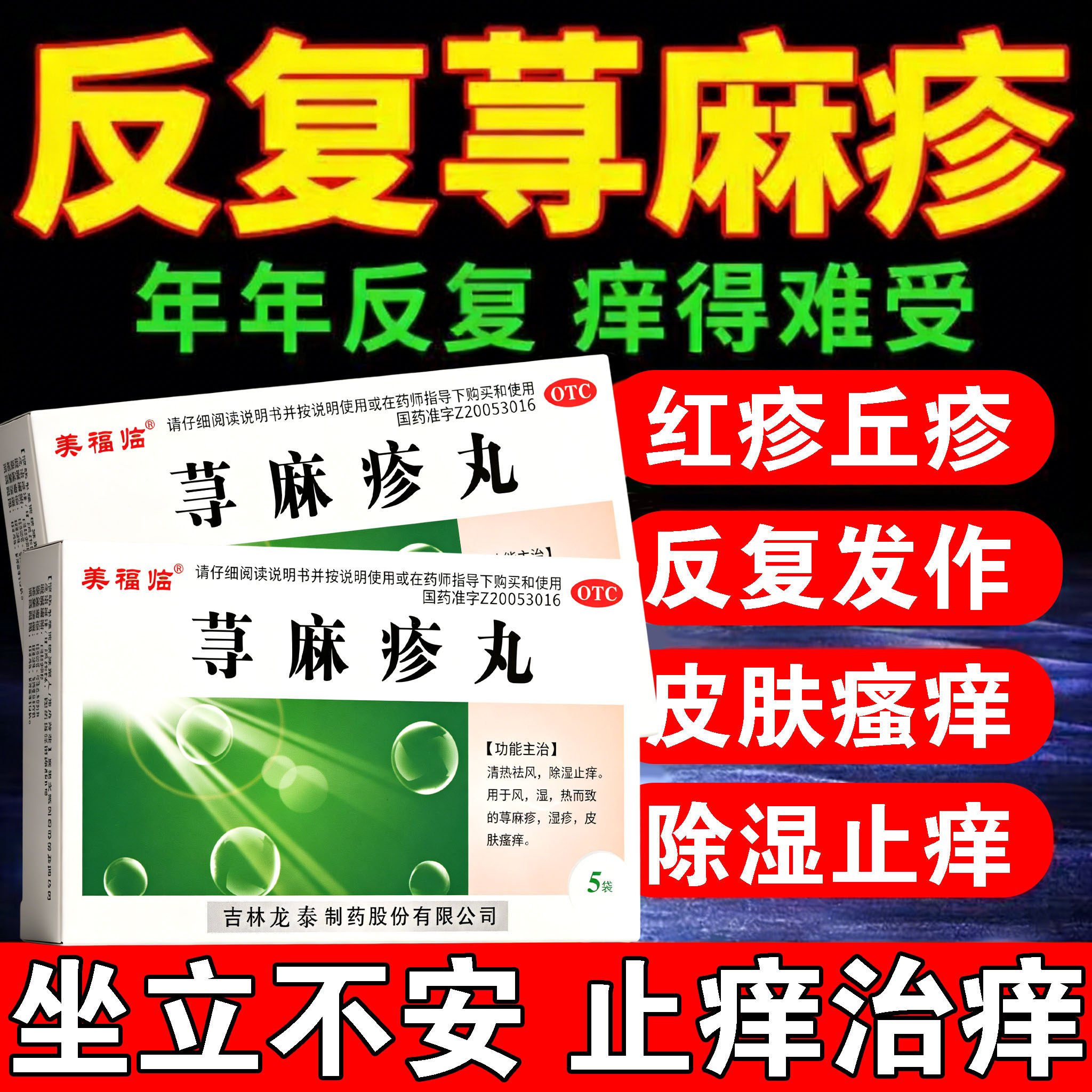 寻荨麻疹过敏止痒断专根用药丸成人止痒抑菌皮肤瘙痒特疗效药内服