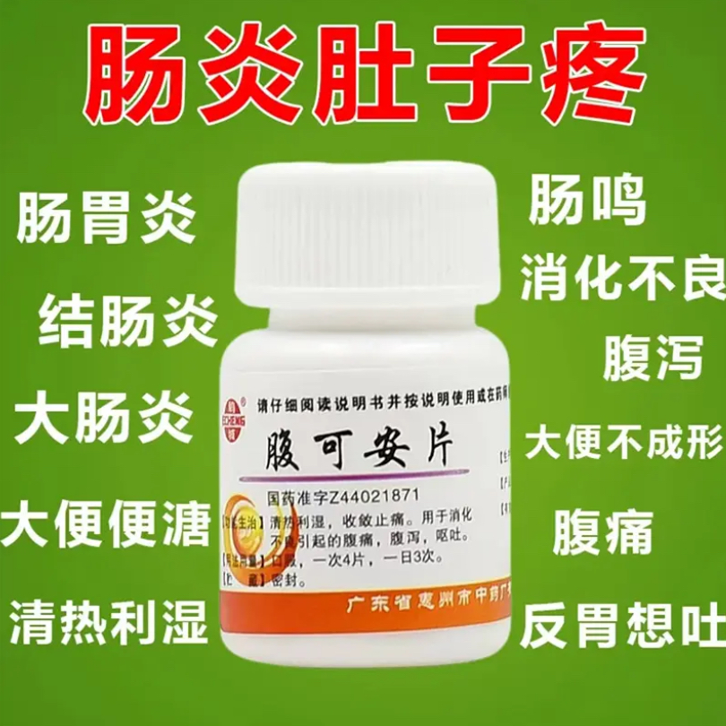 腹可安片正品 肠炎特新效药拉肚子吃什么药好治疗肠胃炎的药止泻