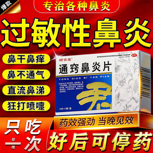 过敏性鼻炎专用特新效药膏断打喷嚏根流鼻涕鼻窦炎通窍鼻炎片正品
