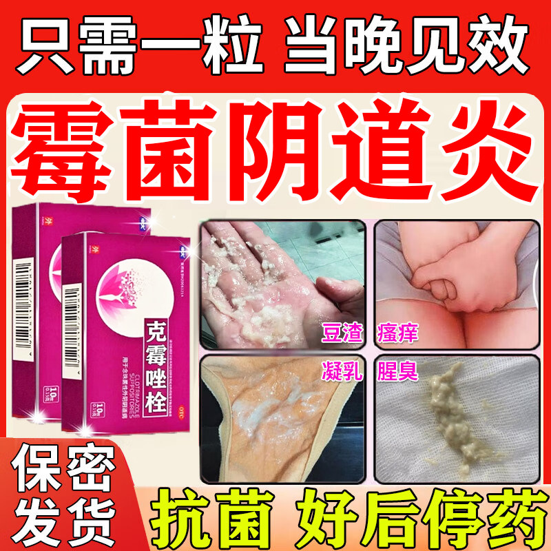 霉菌性阴道炎妇科用药霉菌性阴道栓片特药效白带多豆腐渣外阴瘙痒