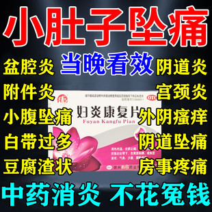 妇炎康复片调理妇科炎症专用药正品旗舰店小肚子坠疼口服消炎药