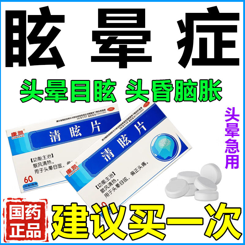 止晕宝头晕眩晕特新效药 头晕头昏脑供血不足头昏脑胀头疼清眩片