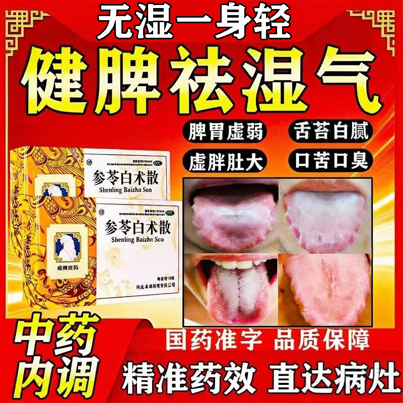 参苓白术散丸北京同仁堂人参健脾丸祛湿健脾养胃调理去体内湿气重