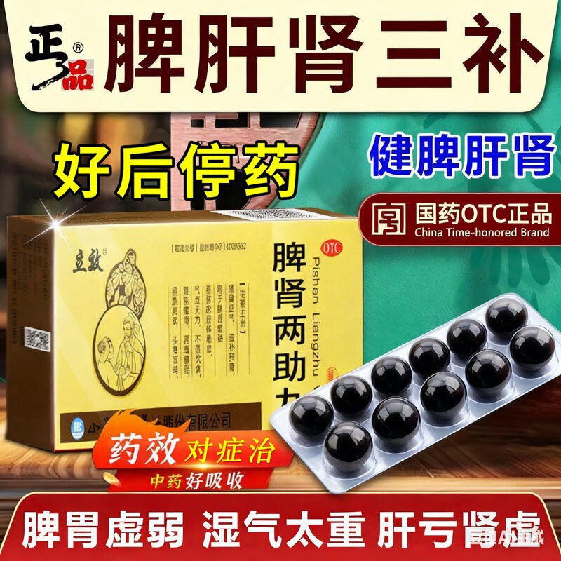 [大宁堂]脾肾两助丸9g*10丸/盒