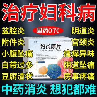 妇炎康片144片妇科用药治多种妇科炎症盆腔炎宫颈炎非处方药消炎