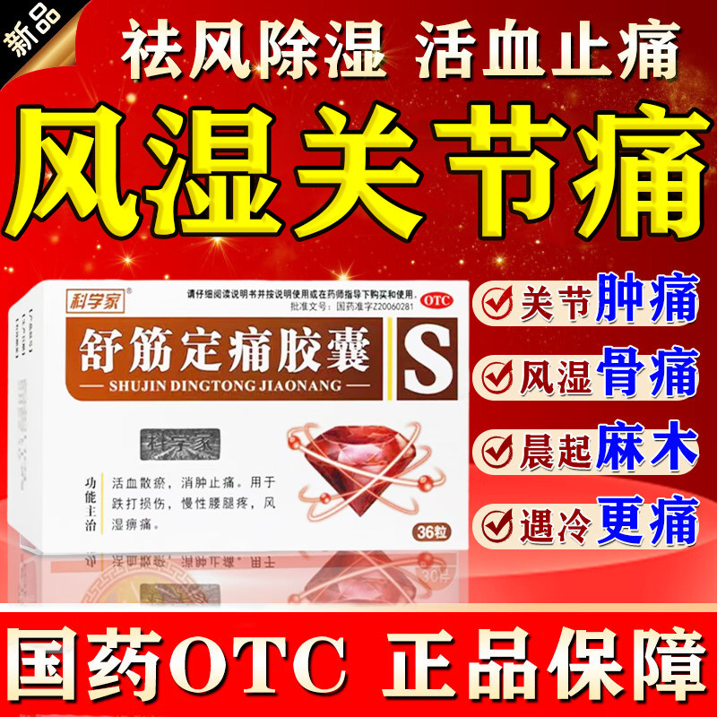 【科学家】舒筋定痛胶囊0.26g*36粒/盒跌打损伤消肿止痛腰间盘突出