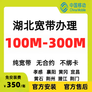湖北宽带办理孝感襄阳黄冈移动宽带全省租房短期单宽带免安装 费