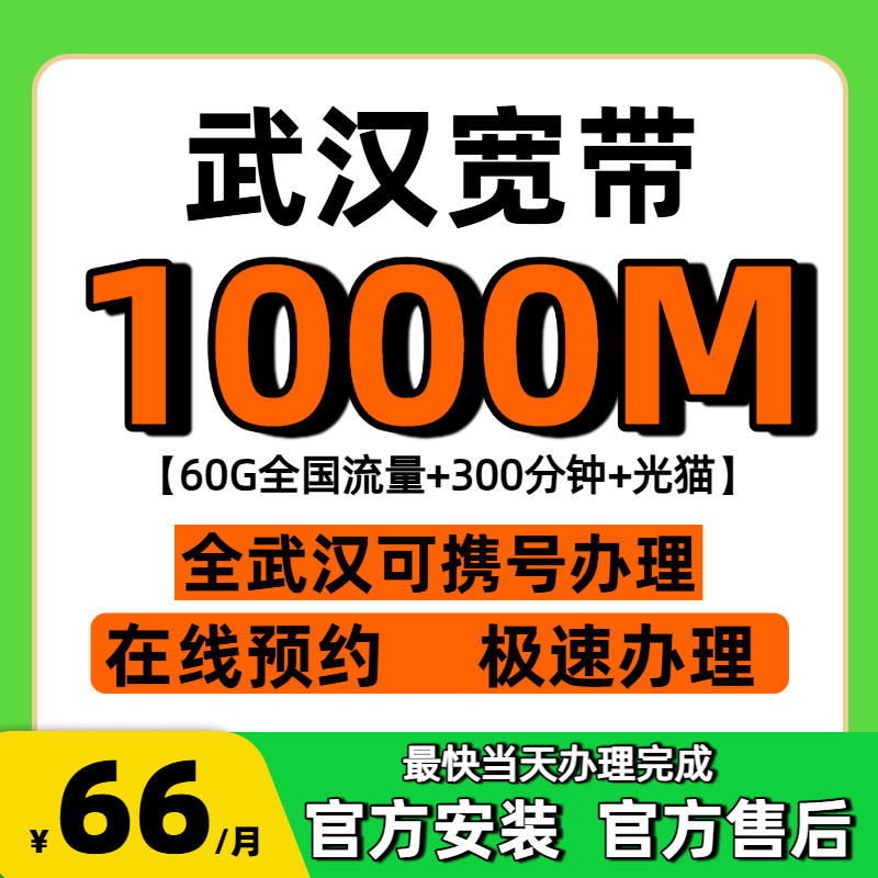 武汉宽带办理千兆光钎宽带移动家庭WIFI电视套餐携号办理免安装费