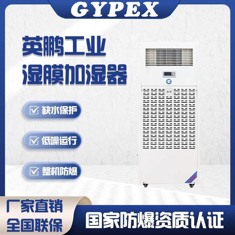 英鹏湿膜加湿器不喷雾电子净化洁净厂房工业高效加湿机实验室车间