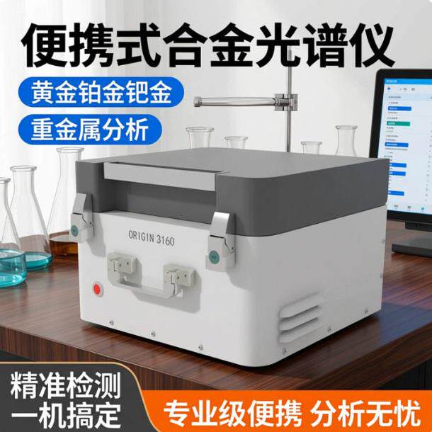 新品贵金属分析仪便携式合金光谱仪黄金铂金钯金银重金属分析仪