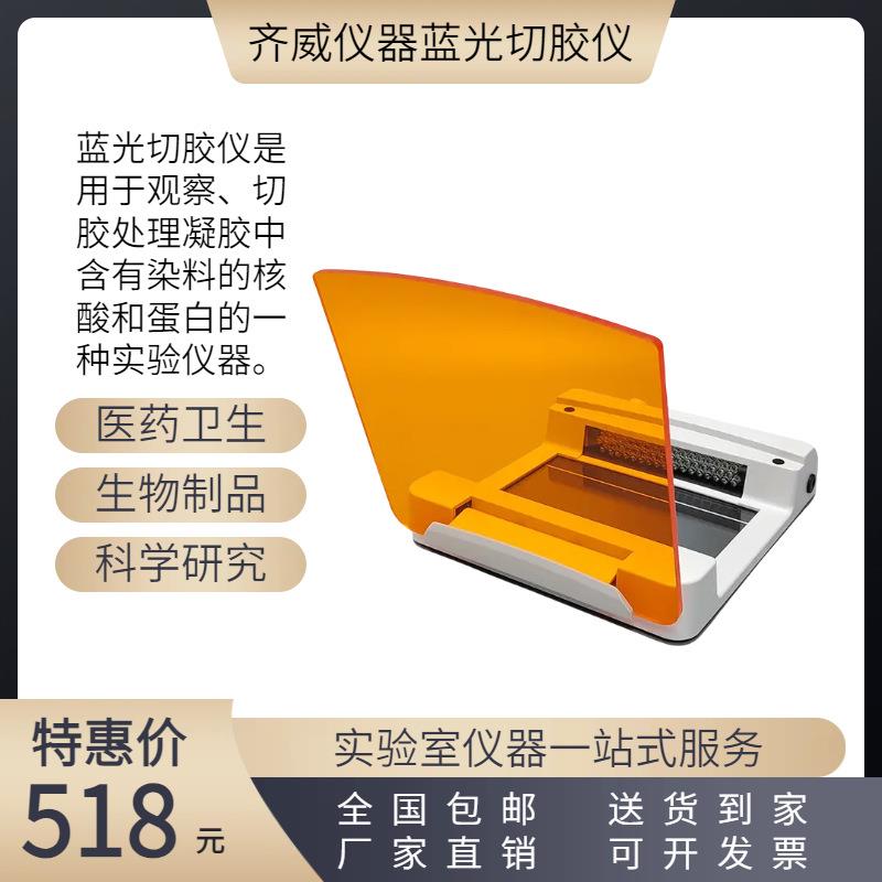 齐威蓝光切胶仪GC36实验室核酸蛋白紫外投射仪