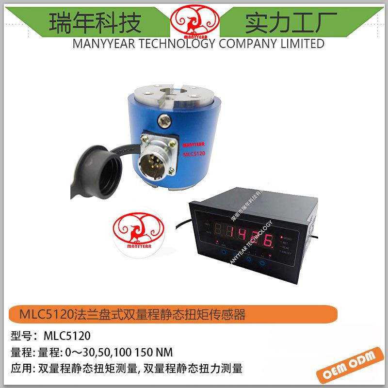 MLC5120静态扭矩传感器盘式法兰静态扭矩传感器双量程扭矩传感器