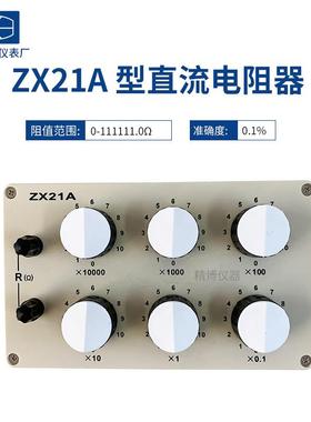 上海正阳ZX21A直流电阻箱ZX21电阻器保18个月全新授权总
