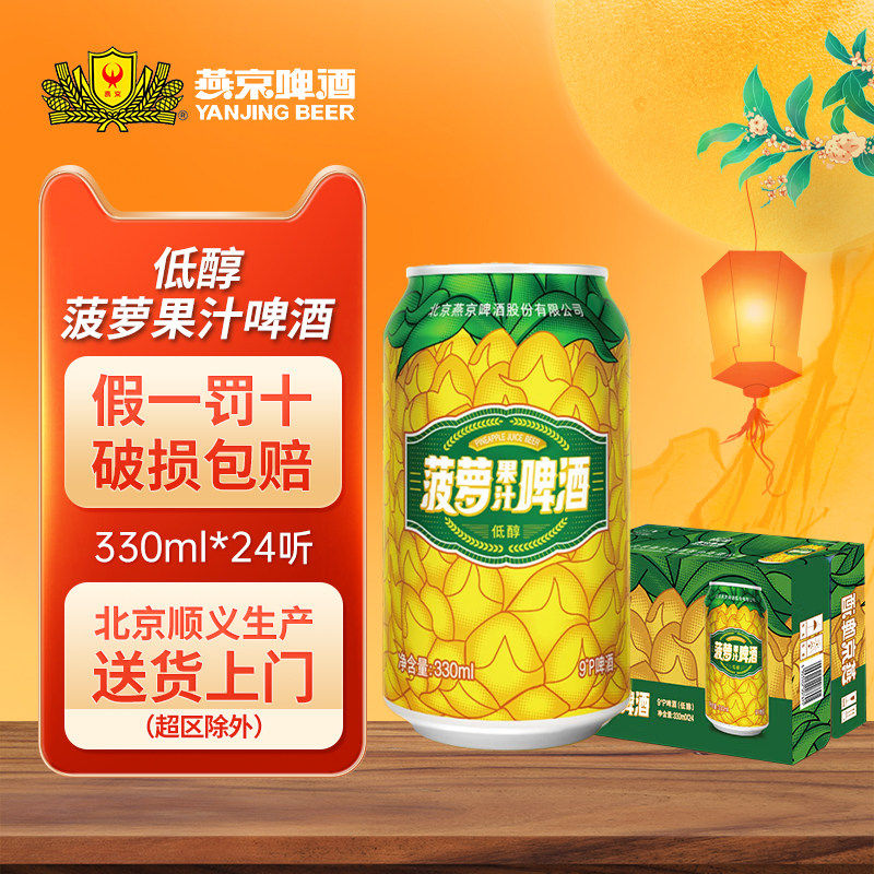 燕京啤酒菠萝果汁啤酒330ml*24听