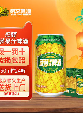 燕京啤酒菠萝果汁啤酒330ml*24听