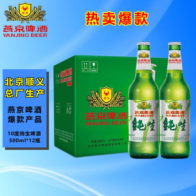 燕京啤酒10度经典纯生500ml*12瓶