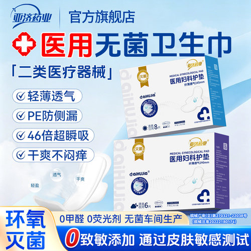 亚济药业医用卫生巾械字号