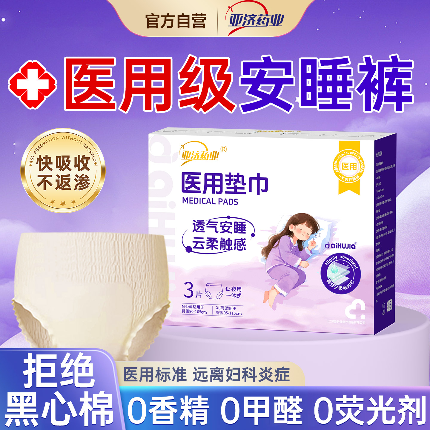 亚济药业医用级安睡裤械字号