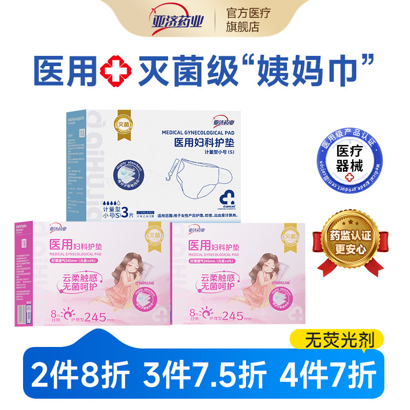 亚济药业医用妇科护垫械字号卫生灭菌级姨妈巾不含荧光剂透气护垫,医疗器械,医用妇科护垫,淘宝优惠券,粉丝福利购,淘宝优惠卷