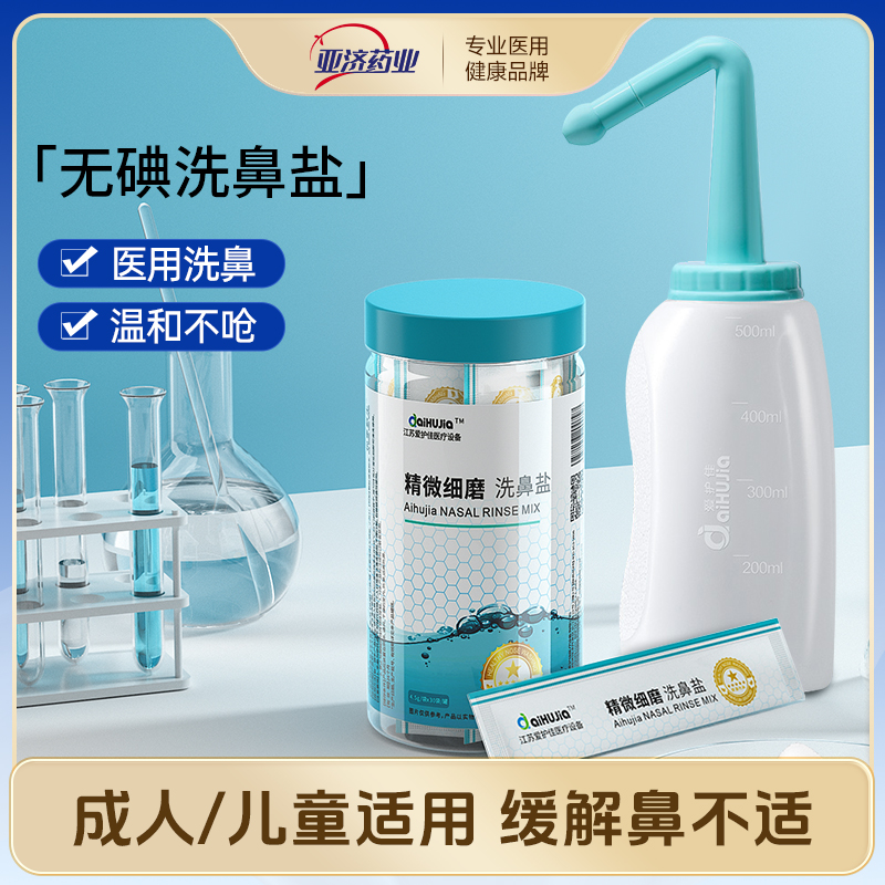 亚济药业洗鼻盐成人儿童医用