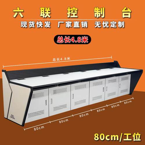 六联4.8米80cm/工位控制台指挥中心控制台调度台电脑操作台主播音