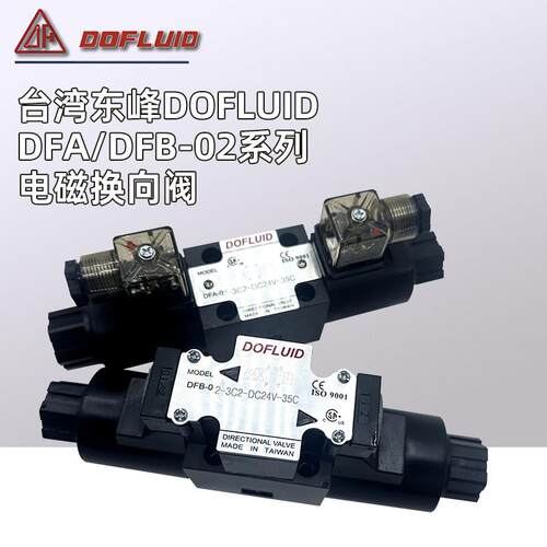 东峰DFB/DFA-02-3C2-A220V-35C 2D2 3C4 C6 3C12 B2 DC24V 电磁阀