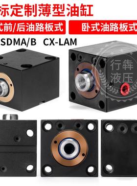 薄型方形油路板卧式油缸LAM25/32/40/50/63立式油缸CX-SDMA/B