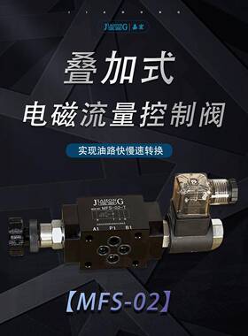 MFS-02 T/P/A/B液压叠加式电磁流量控制阀调速阀电控节流阀快慢速