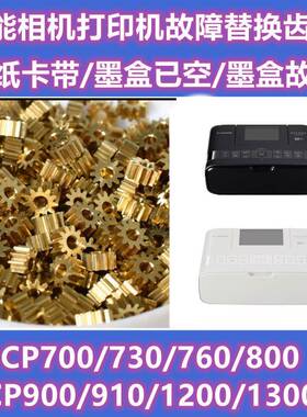 佳能印表机CP810 900 910 1200 1300 1500报错墨盒卡纸色带故障轮