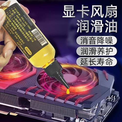 电脑显卡风扇润滑油笔记本CPU风扇轴承降噪润滑剂散热器保养油