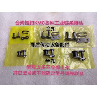 KMC35 40 50 60 80单排炼条接头全扣半扣全目半目08101216A炼接