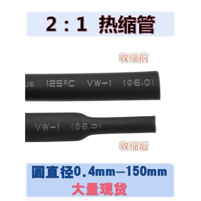 热缩管绝缘套管电线电缆保护管软热缩套管0.5Mm-15Mm