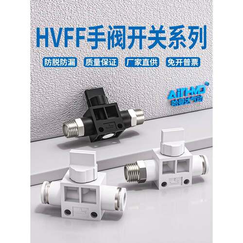 气动气管接头快插HVSF手阀HVSS手动开关管道阀HVFF-8/6/4/10/12mm