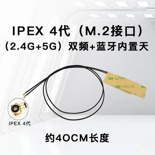 无线网卡天线be200 ax200 ax210 IPEX4代接口笔记本蓝牙wifi信号