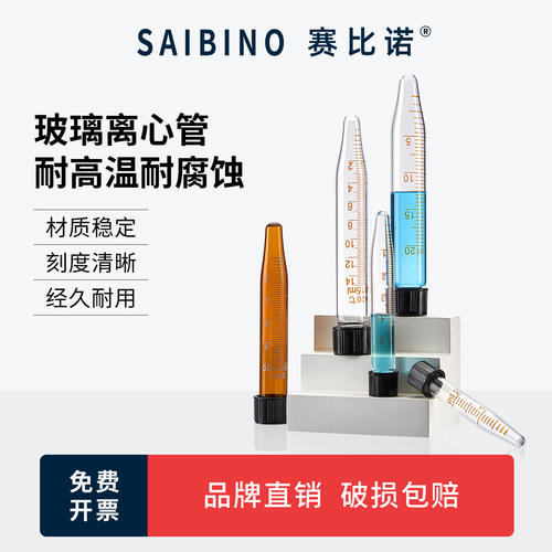 赛比诺 玻璃离心管5 10 15 20 25 30 50ml螺口尖底高硼硅玻璃化学实验锥型圆底离心管试管带刻度耐高温耐酸碱
