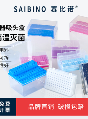 赛比诺 吸头盒移液器枪头盒加长96孔60孔100孔10ul100ul200ul1ml5ml10ml毫升排枪吸嘴TIP头盒耐高温枪头盒