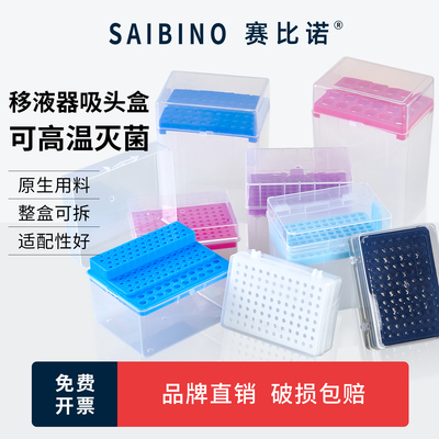 赛比诺 吸头盒移液器枪头盒加长96孔60孔100孔10ul100ul200ul1ml5ml10ml毫升排枪吸嘴TIP头盒耐高温枪头盒
