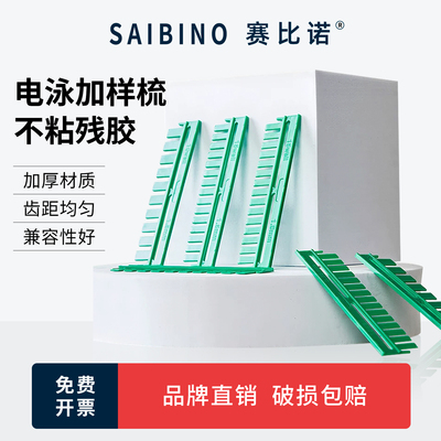 赛比诺 WB电泳凝胶梳子电泳梭子垂直电泳梳子加样齿梳梳齿0.75/1.0/1.5mm 平替伯乐WesternBlot通用 实验耗材