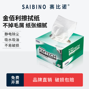 金佰利精密低尘工业擦拭纸34155实验室原生木浆无尘纸无屑纸防静电小绿盒除尘清洁擦镜纸赛比诺