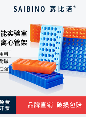 赛比诺 离心管ep管架子24孔32孔60孔96孔0.5ml/1.5ml/2ml 多功能实验室塑料离心管架PCR管架双面板试管双面架