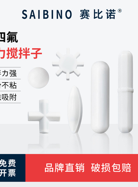 赛比诺 磁力搅拌子磁力搅拌器转子聚四氟乙烯A B C D E型磁子耐高温圆柱八角齿轮十字形耐酸碱搅拌子实验室