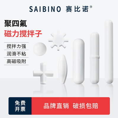 赛比诺 磁力搅拌子磁力搅拌器转子聚四氟乙烯A B C D E型磁子耐高温圆柱八角齿轮十字形耐酸碱搅拌子实验室
