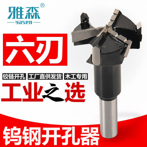 雅森钨钢六刃数控木工铰链钻