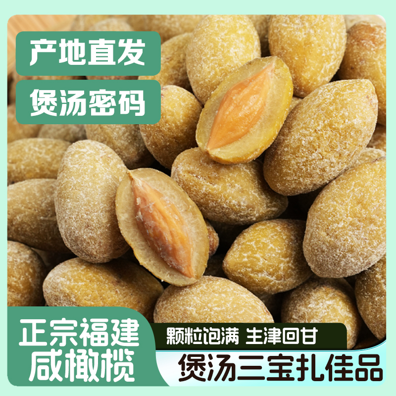 福建全咸橄榄煲汤炖汤泡茶饮闽侯特产泡茶三宝扎蜜饯果干果脯零食