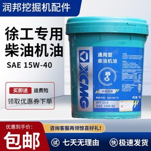 135机油柴油4升18升CI 挖掘机专用徐工原厂55 15W