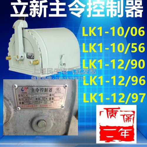 立新凸轮主令控制器LK1-6/01 10/06 12/57 12/76 12/90 12/96银点