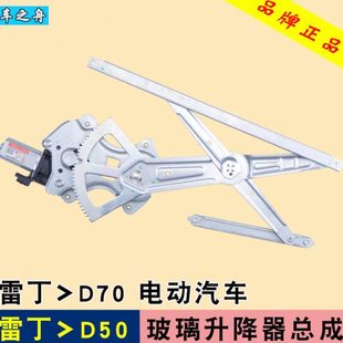 专用于雷丁D50玻璃升降器总成 D70S50小骑士电动汽车车窗摇机配件